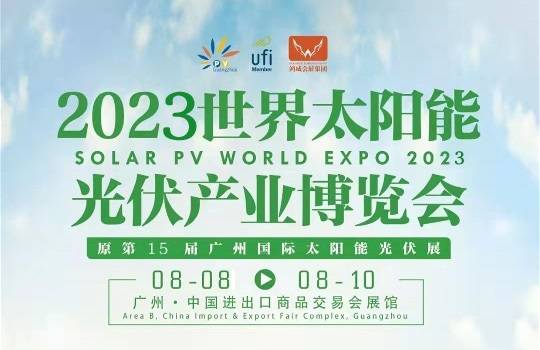 2023年8月8日至10日，廣州光伏展會(huì)在廣州廣交會(huì)展館盛大開幕