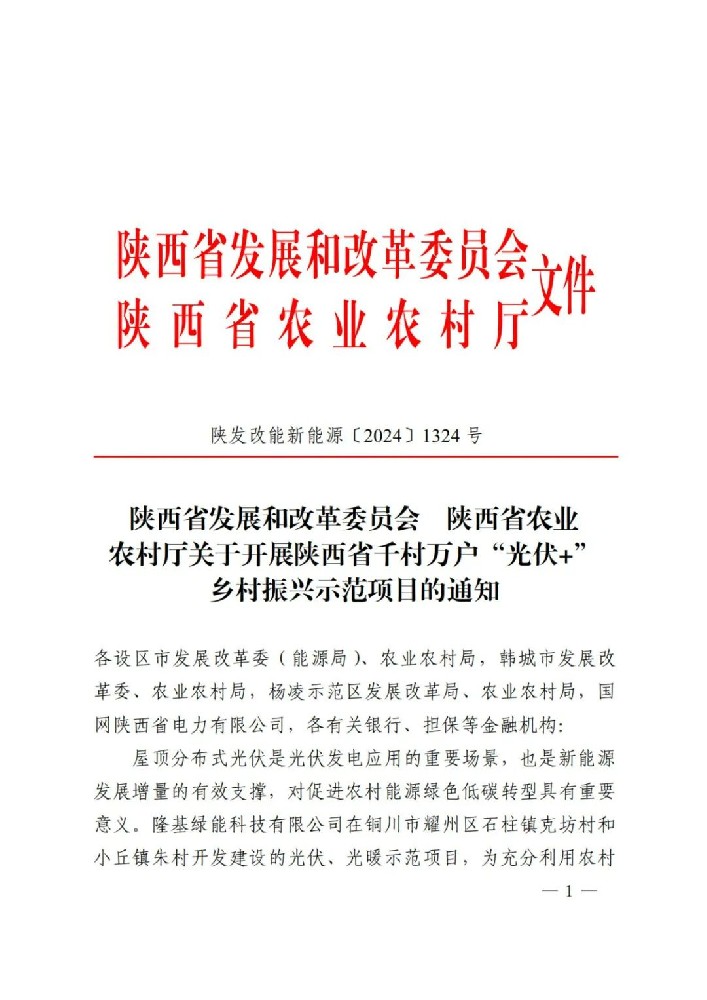 陜西啟動(dòng)2GW千村萬(wàn)戶(hù)“光伏+”示范行動(dòng)