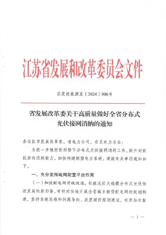江蘇：到2030年電網(wǎng)分布式光伏接入能力不低于8000萬(wàn)千瓦！