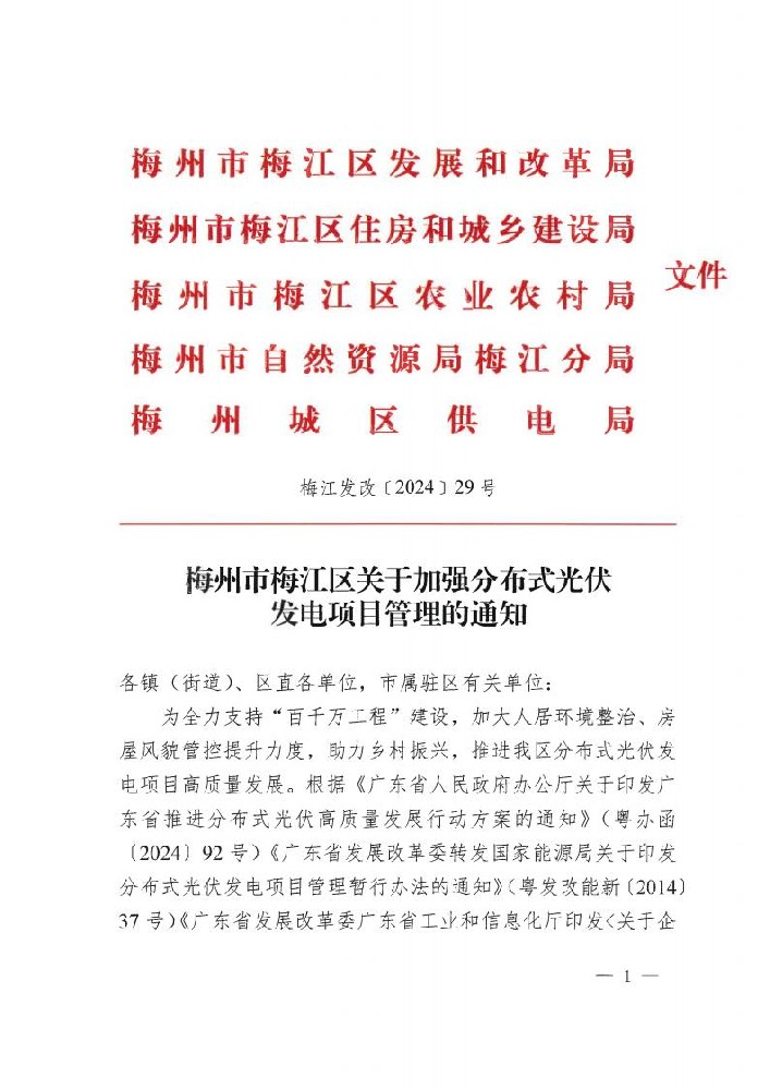 廣東省梅州市梅江區(qū)發(fā)文加強分布式光伏發(fā)電項目管理
