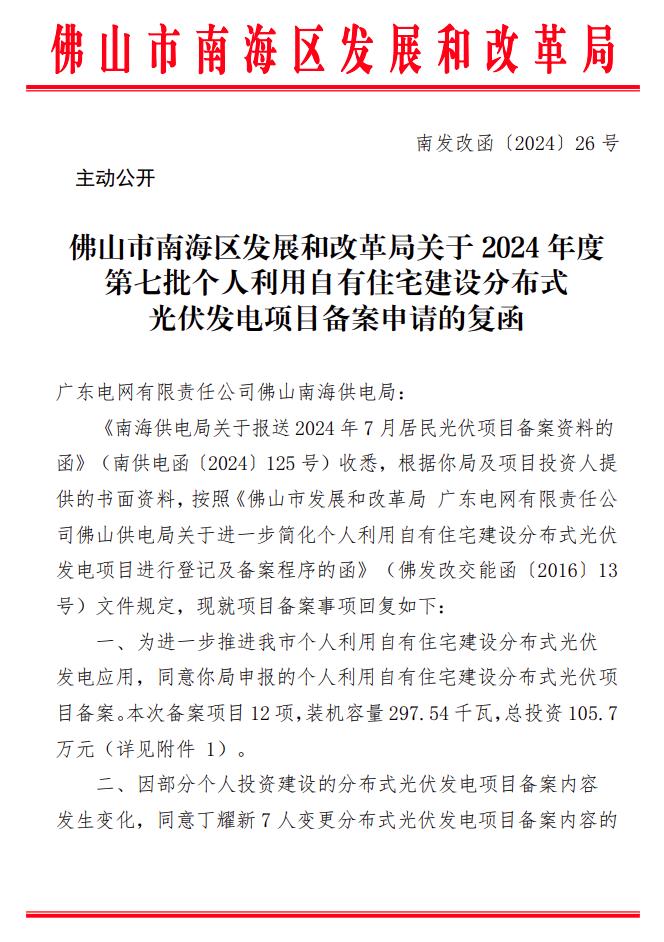 總投資105.7萬元！廣東佛山南海區(qū)297.54kW戶用光伏項目備案