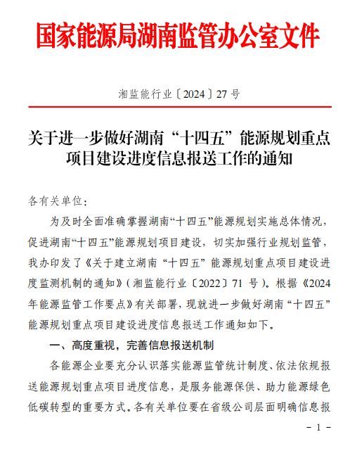 湖南“十四五”能源規(guī)劃重點項目建設(shè)進度信息報送工作的通知