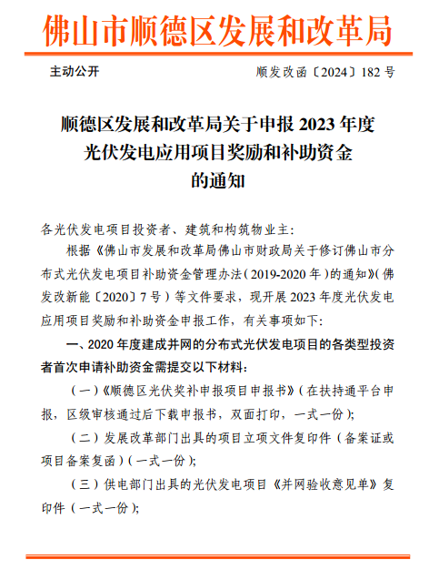 廣東佛山順德區(qū)光伏項目獎勵和補助資金申報啟動