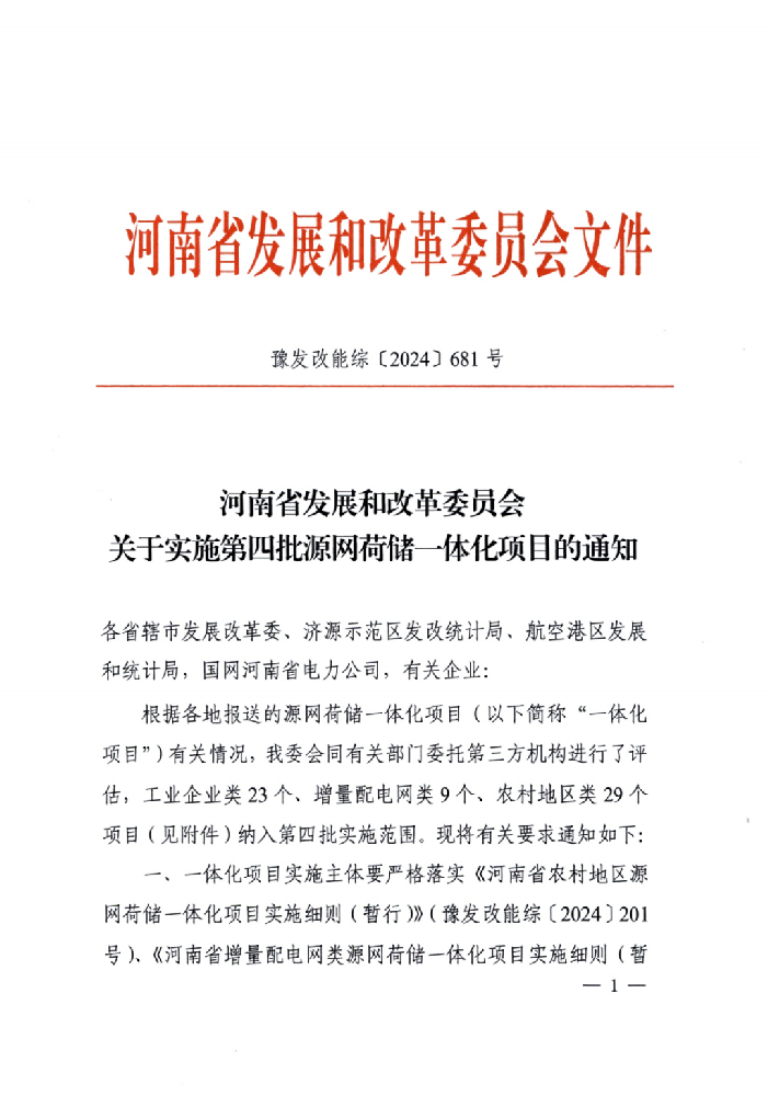 4.4GW！河南第四批源網(wǎng)荷儲(chǔ)一體化項(xiàng)目公示