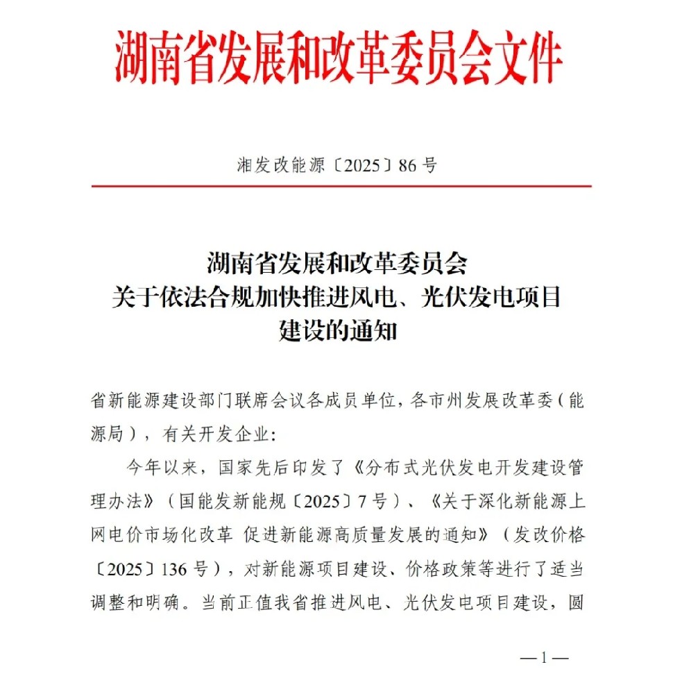 6月1日為界 湖南發(fā)布加快推進(jìn)風(fēng)電、光伏項(xiàng)目建設(shè)的通知