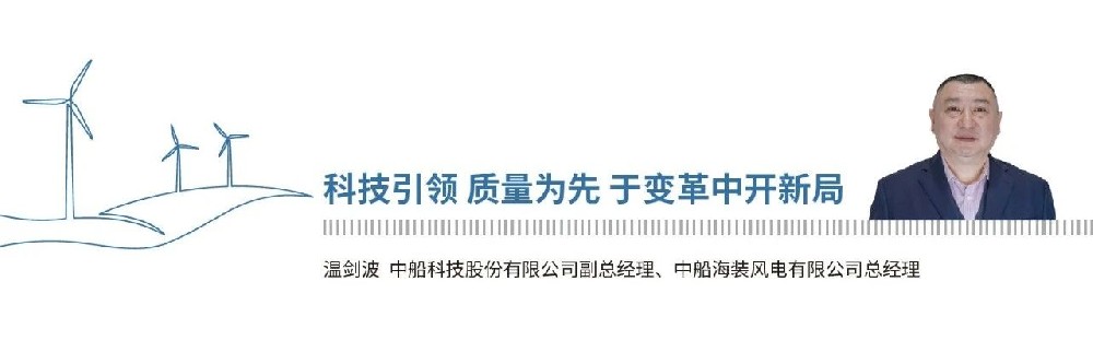 《2024，中國風(fēng)能這一年》| 中船海裝溫劍波：科技引領(lǐng) 質(zhì)量為先 于變革中開新局