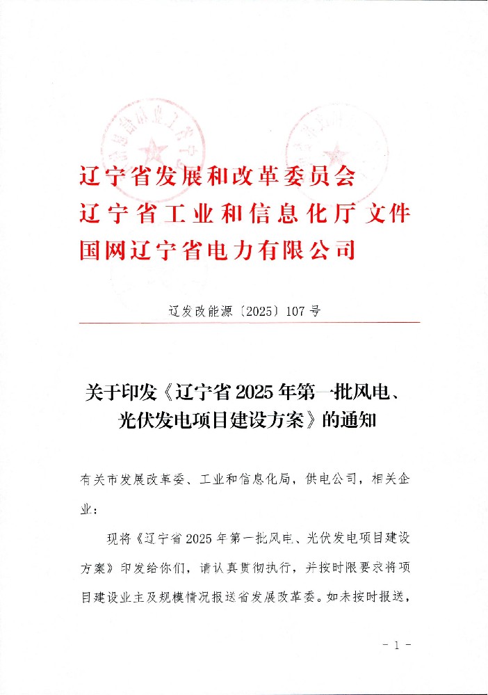 7GW！遼寧2025年第一批風(fēng)光發(fā)電項目建設(shè)方案印發(fā)