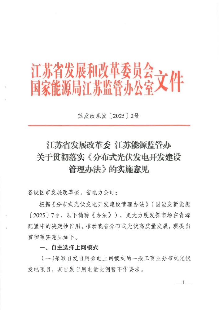 余電上網(wǎng)不限比例！江蘇分布式光伏新政正式落地