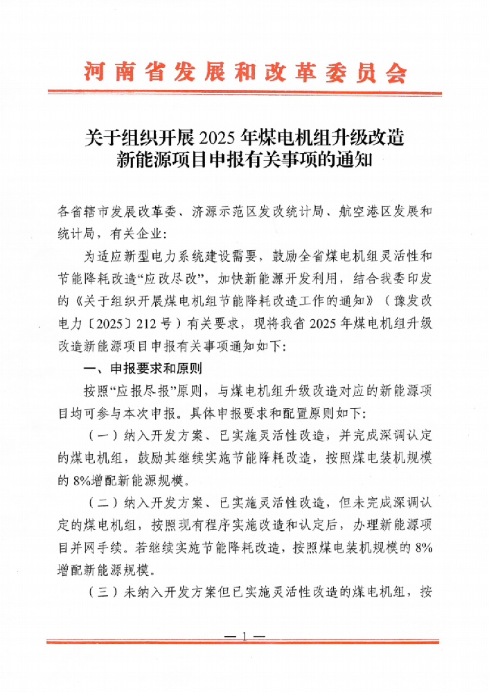 河南：啟動2025年煤電改造配套新能源項目申報，按8%~22%配置