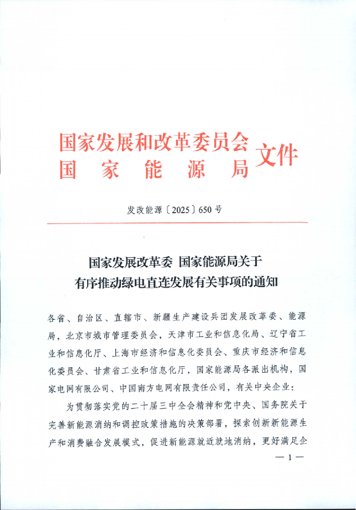 重磅！國家發(fā)改委、能源局發(fā)布有序推動綠電直連發(fā)展有關事項