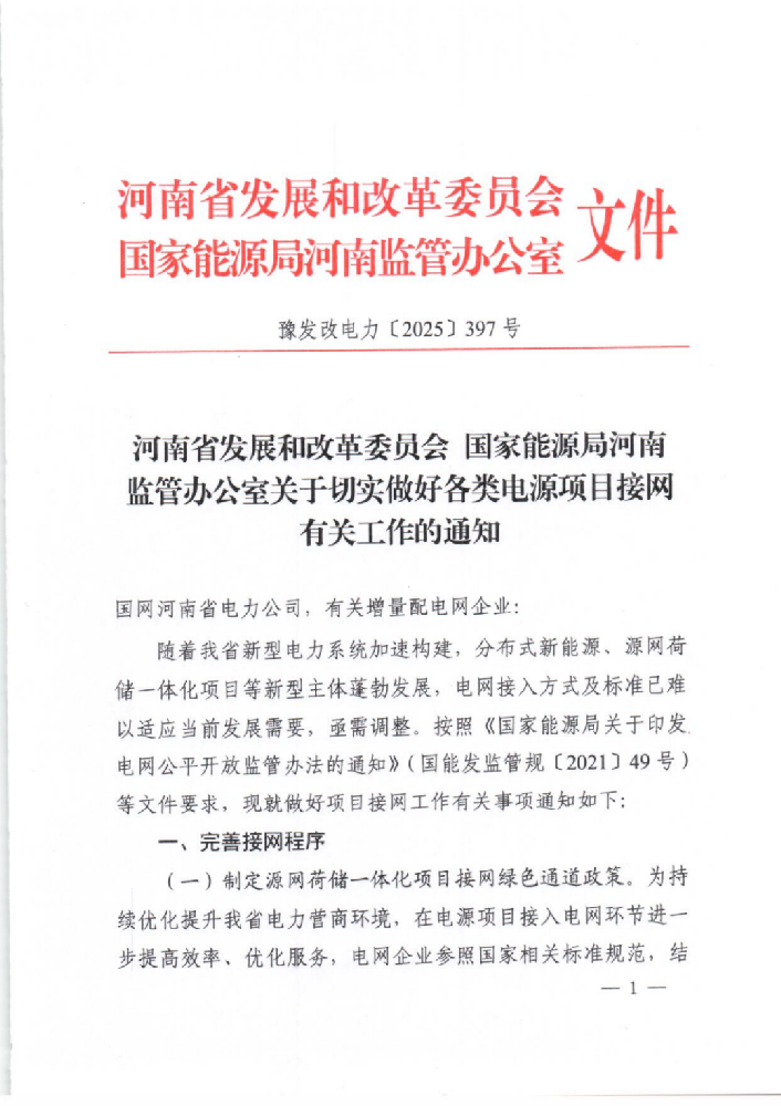 河南擬調整分布式新能源、源網(wǎng)荷儲等電網(wǎng)接入方式，6月15日前發(fā)布