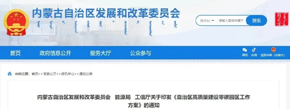 內(nèi)蒙古自治區(qū)發(fā)改委發(fā)布關(guān)于印發(fā)《自治區(qū)高質(zhì)量建設(shè)零碳園區(qū)工作方案》的通知