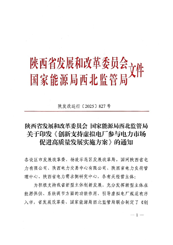涉及分布式光伏！陜西發(fā)布虛擬電廠參與電力市場高質(zhì)量發(fā)展實(shí)施方案
