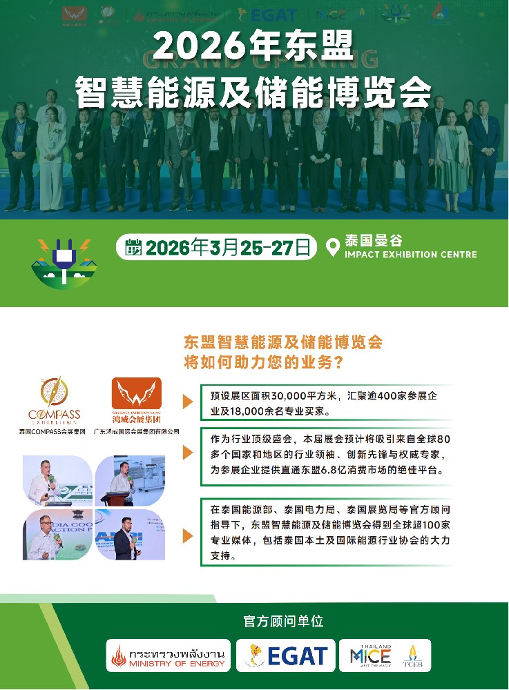 2026東盟（泰國）智慧能源及儲能博覽會