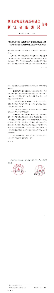 浙江136號文過渡文件：存量按現(xiàn)行政策，增量項目90%燃煤基準價、10%現(xiàn)貨
