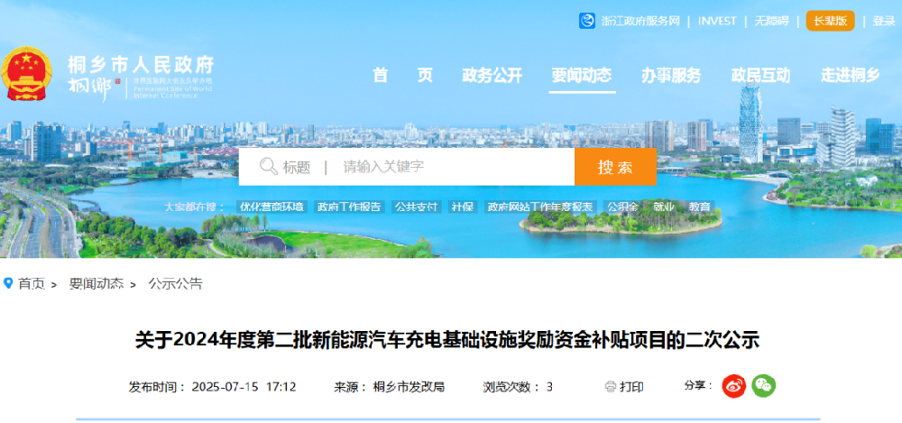 浙江桐鄉(xiāng)2024年度第二批新能源汽車(chē)充電基礎(chǔ)設(shè)施獎(jiǎng)勵(lì)資金補(bǔ)貼項(xiàng)目