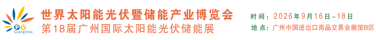 世界太陽能光伏儲能產(chǎn)業(yè)博覽會